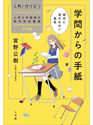 cover image of 学問からの手紙～時代に流されない思考～